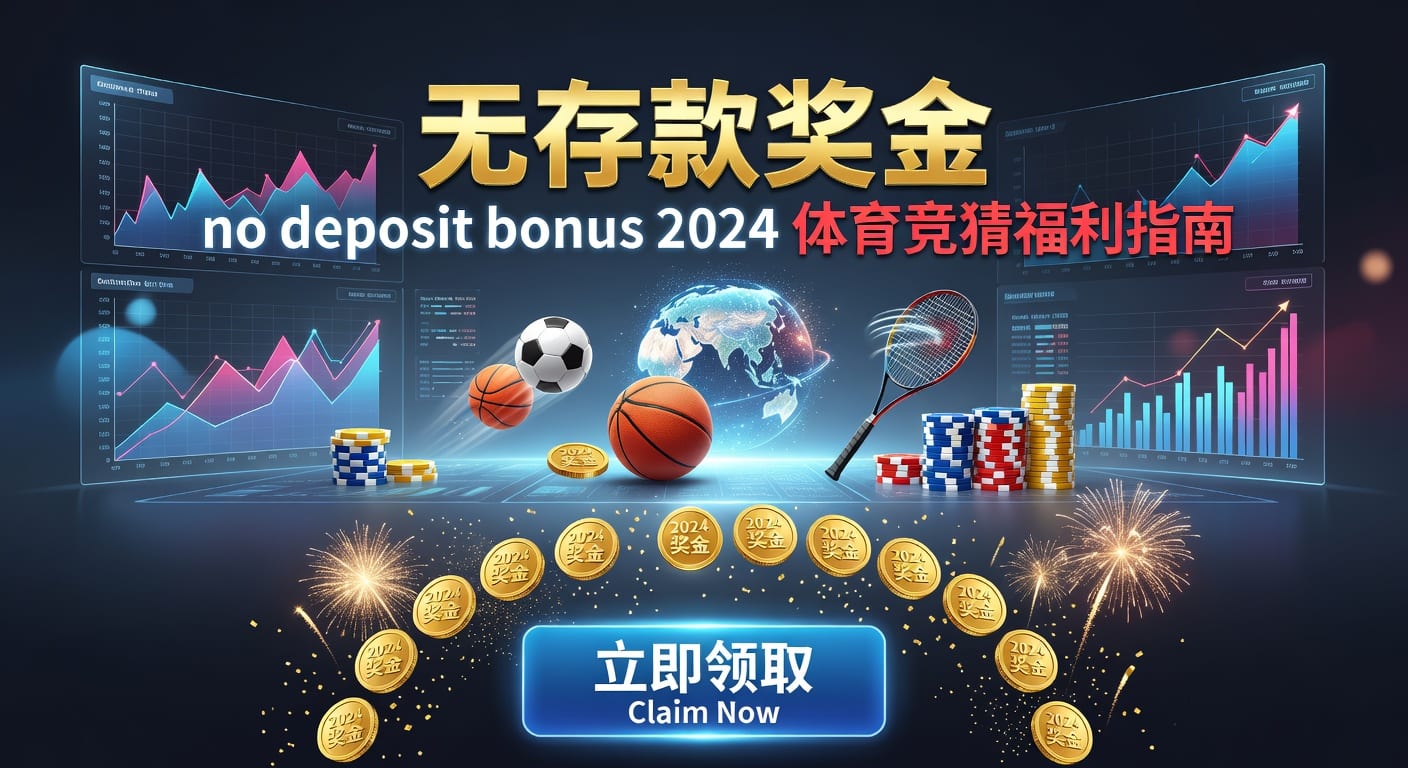存款 deposit：2026年体育玩家资金管理要点