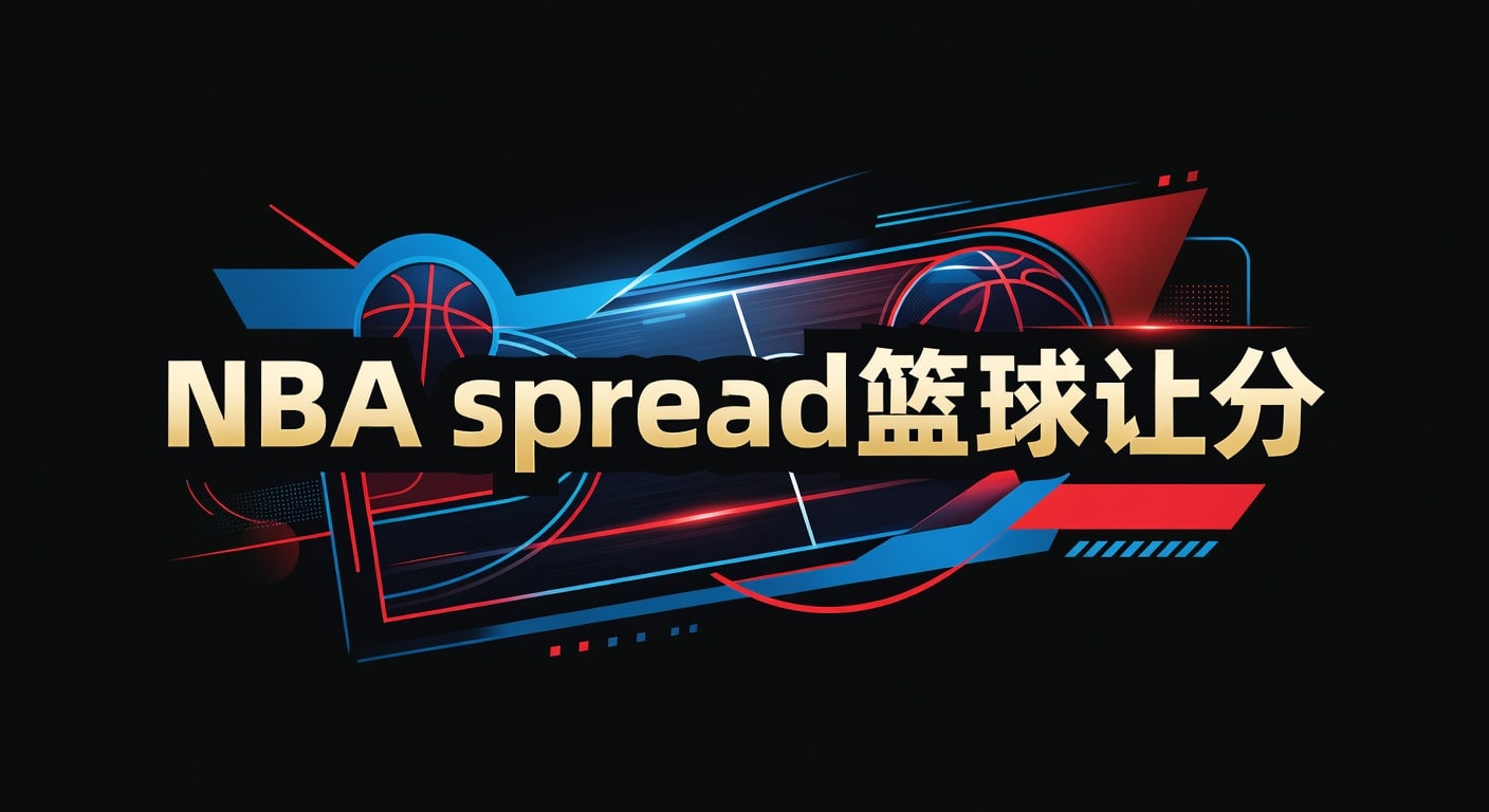 NBA spread 篮球让分：盘路判断与实战思路