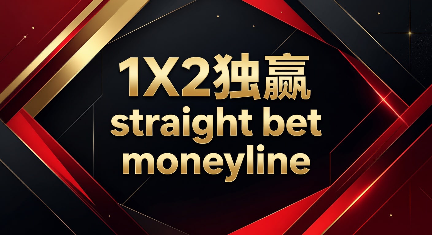 1X2 独赢 straight bet moneyline：实战解析与投注思路