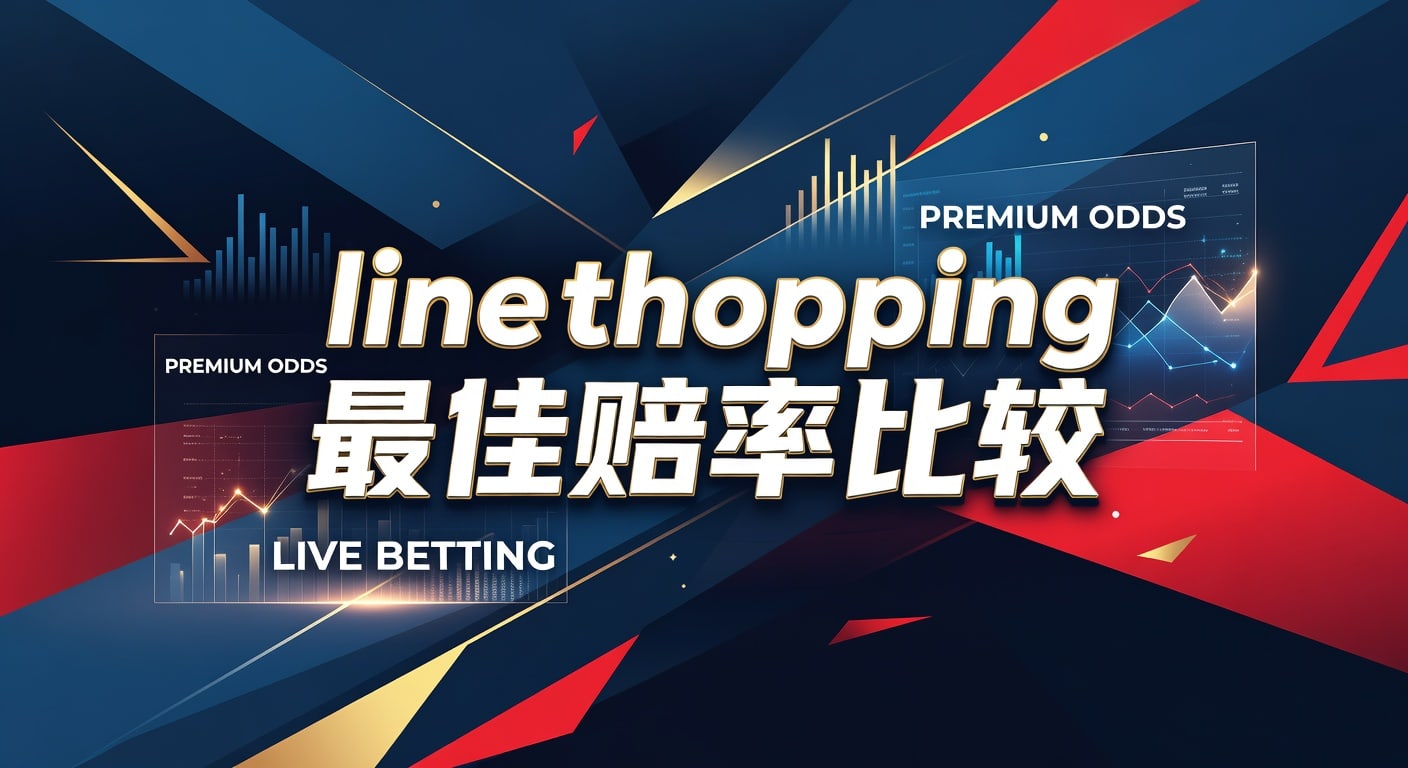 line shopping 最佳赔率比较：实战选择与判断